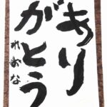5　ありがとう