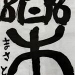 128　楽