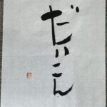 31　 だいこん