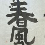 33　春風